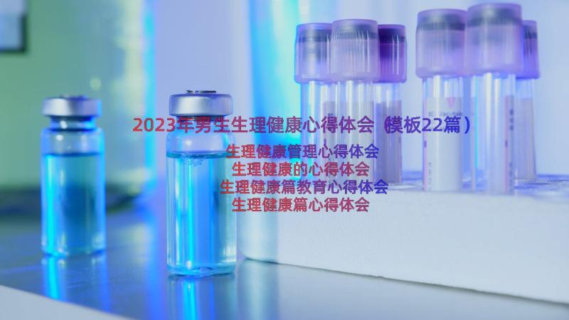 2023年男生生理健康心得体会（模板22篇）