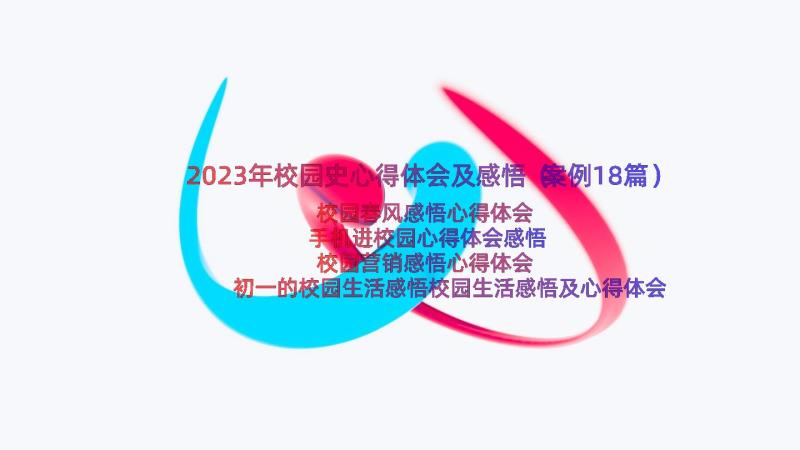 2023年校园史心得体会及感悟（案例18篇）