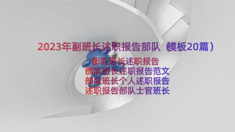 2023年副班长述职报告部队（模板20篇）