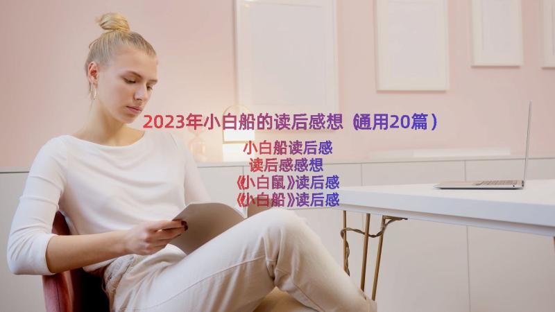 2023年小白船的读后感想（通用20篇）