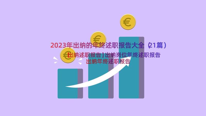 2023年出纳的年终述职报告大全（21篇）