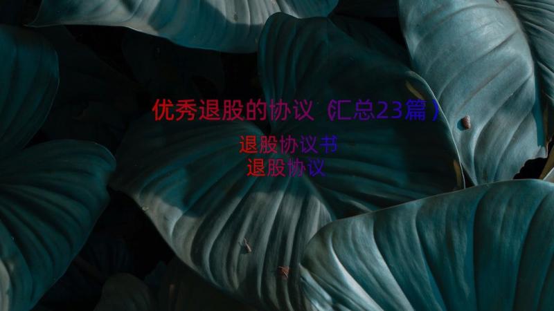 优秀退股的协议（汇总23篇）