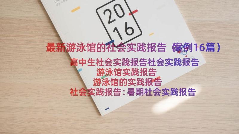 最新游泳馆的社会实践报告（案例16篇）