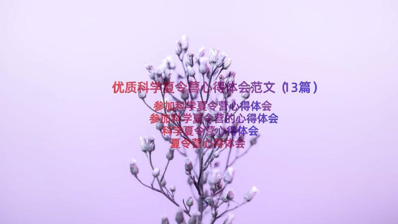 优质科学夏令营心得体会范文（13篇）