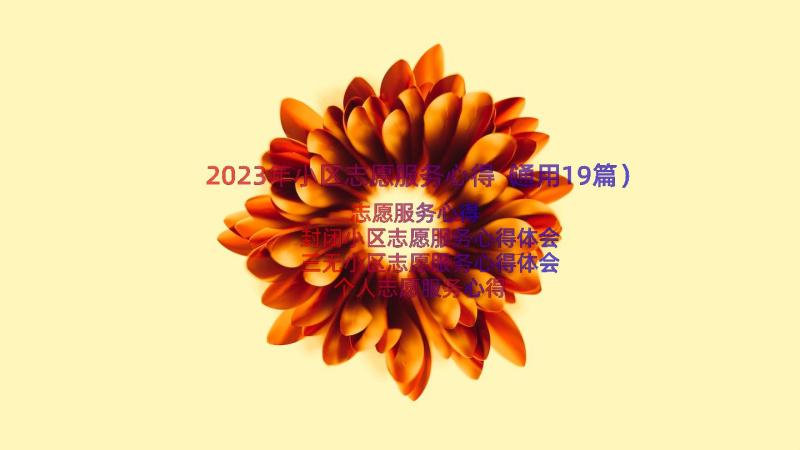 2023年小区志愿服务心得（通用19篇）