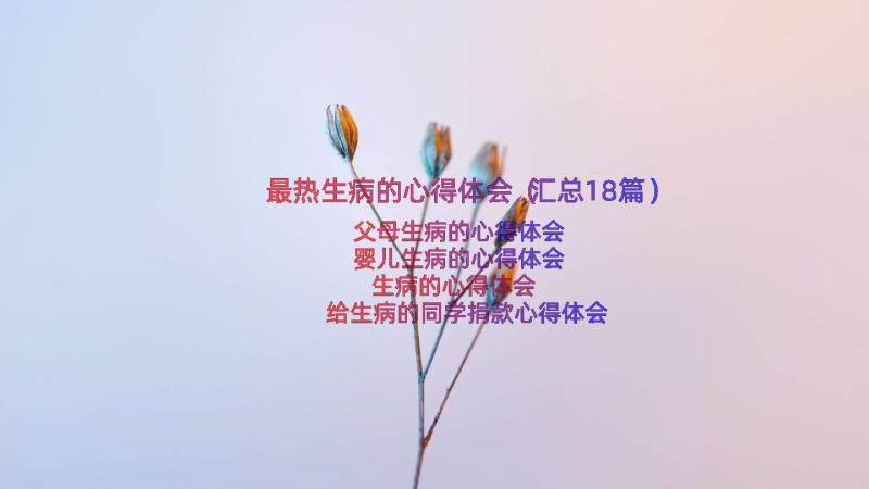 最热生病的心得体会（汇总18篇）