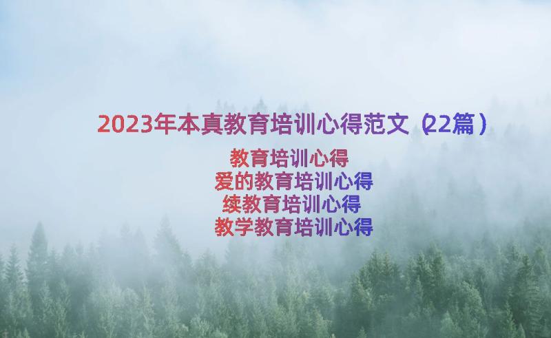 2023年本真教育培训心得范文（22篇）