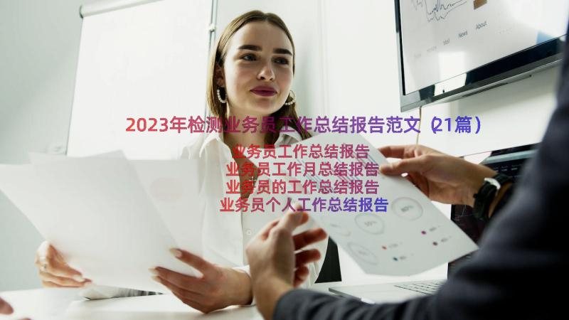 2023年检测业务员工作总结报告范文（21篇）