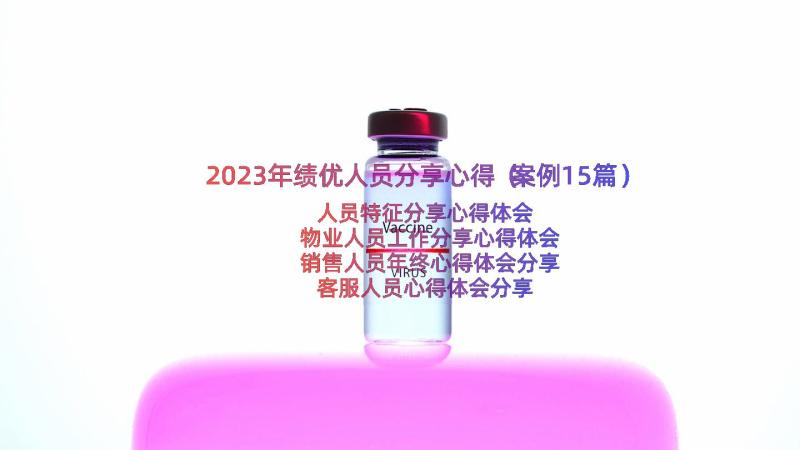 2023年绩优人员分享心得（案例15篇）