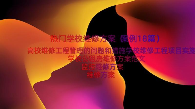 热门学校维修方案（案例18篇）