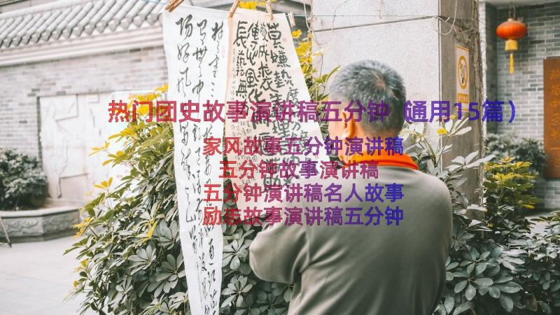 热门团史故事演讲稿五分钟（通用15篇）