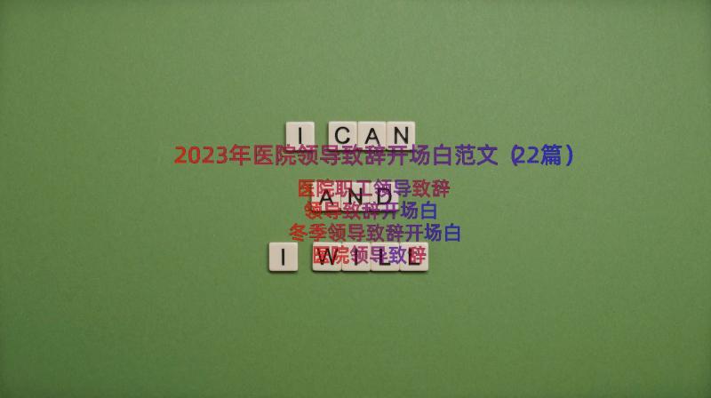 2023年医院领导致辞开场白范文（22篇）