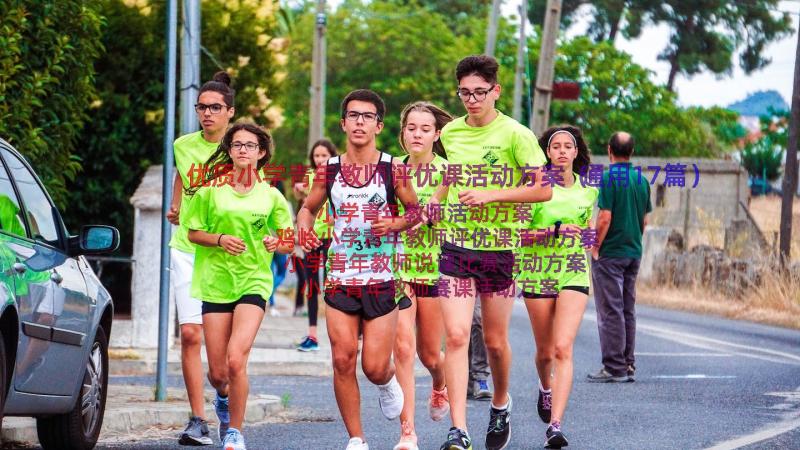 优质小学青年教师评优课活动方案（通用17篇）