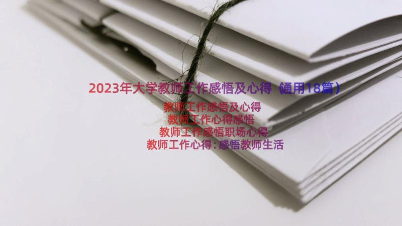 2023年大学教师工作感悟及心得（通用18篇）