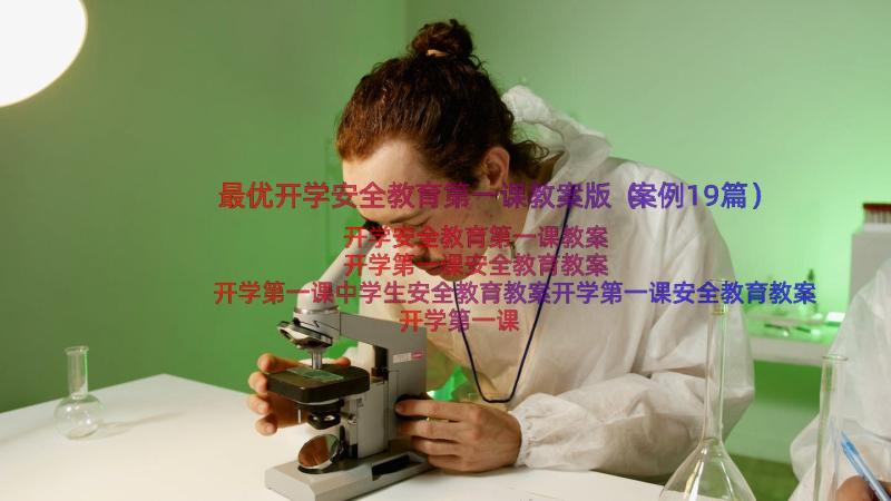 最优开学安全教育第一课教案版（案例19篇）