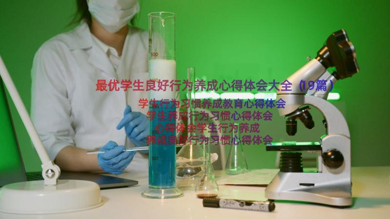 最优学生良好行为养成心得体会大全（19篇）