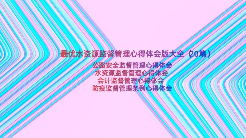 最优水资源监督管理心得体会版大全（20篇）