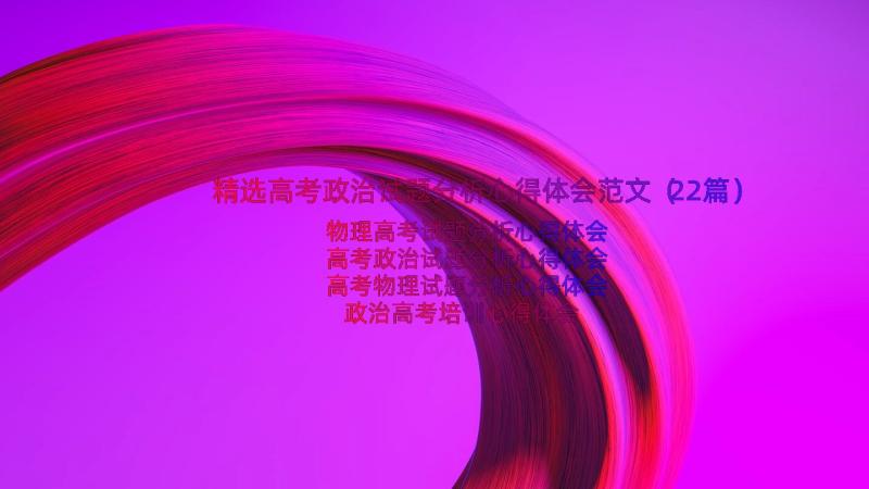 精选高考政治试题分析心得体会范文（22篇）