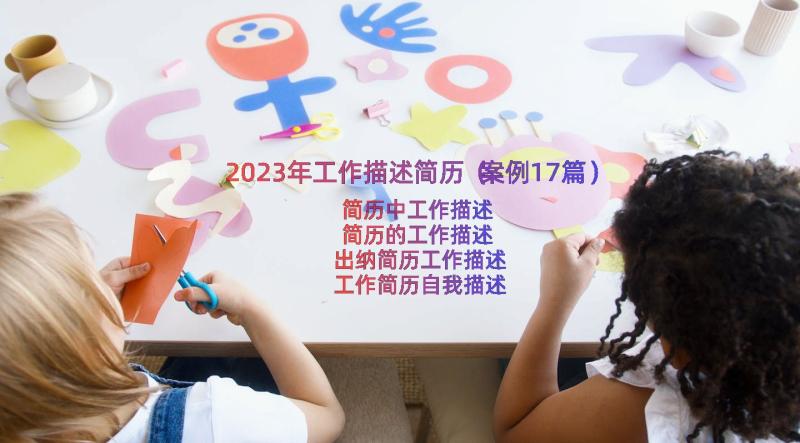 2023年工作描述简历（案例17篇）