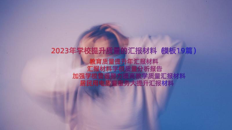 2023年学校提升质量的汇报材料（模板19篇）