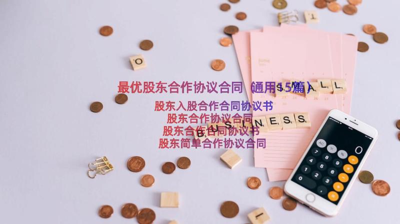 最优股东合作协议合同（通用15篇）