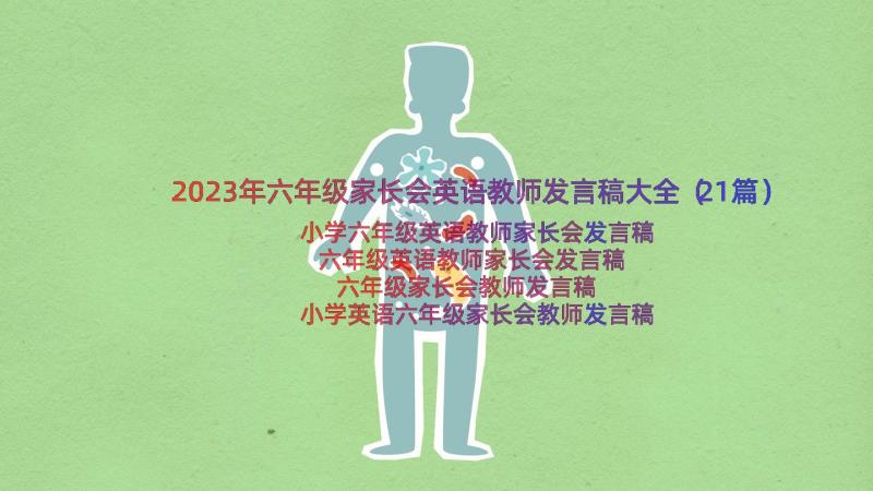 2023年六年级家长会英语教师发言稿大全（21篇）