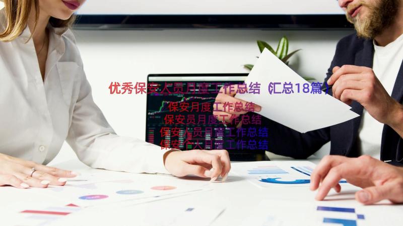 优秀保安人员月度工作总结（汇总18篇）