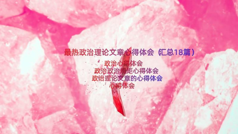 最热政治理论文章心得体会（汇总18篇）