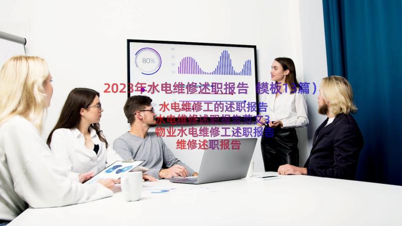 2023年水电维修述职报告（模板13篇）