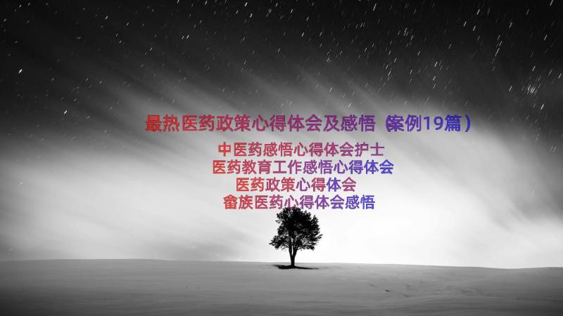 最热医药政策心得体会及感悟（案例19篇）