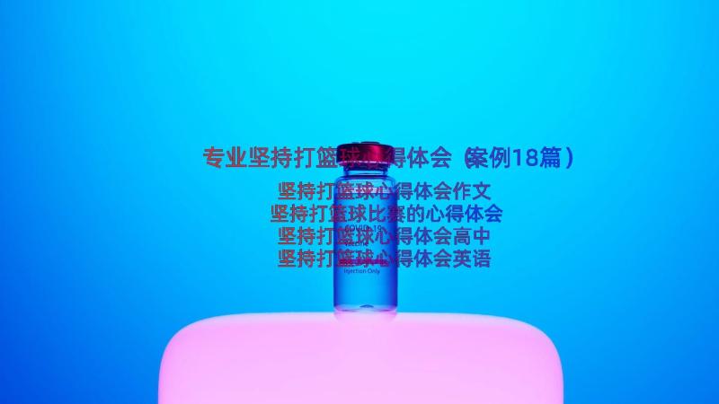 专业坚持打篮球心得体会（案例18篇）