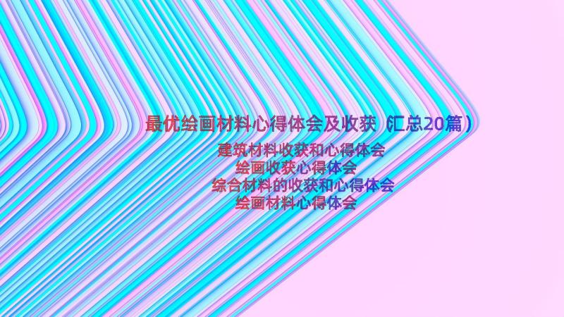 最优绘画材料心得体会及收获（汇总20篇）