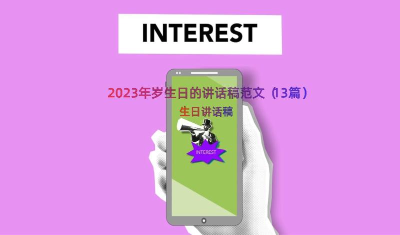 2023年岁生日的讲话稿范文（13篇）