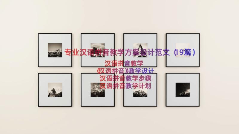 专业汉语拼音教学方案设计范文（19篇）