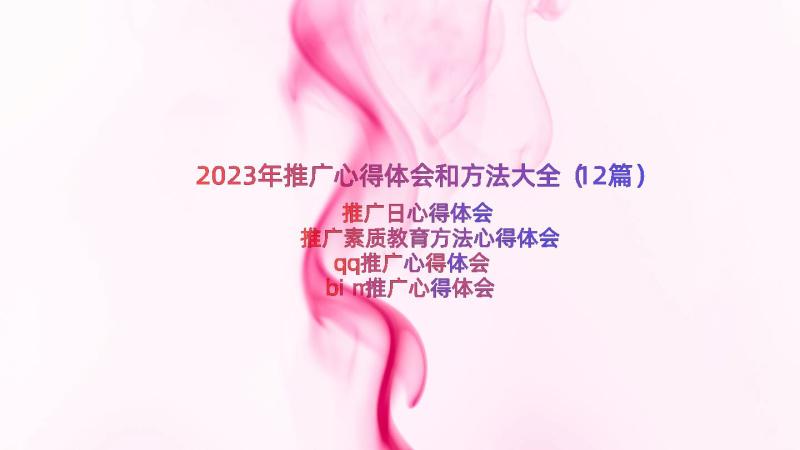 2023年推广心得体会和方法大全（12篇）