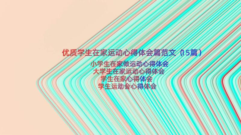 优质学生在家运动心得体会篇范文（15篇）