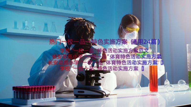 热门一校一品一特色实施方案（通用24篇）