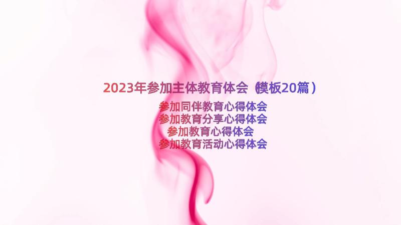 2023年参加主体教育体会（模板20篇）