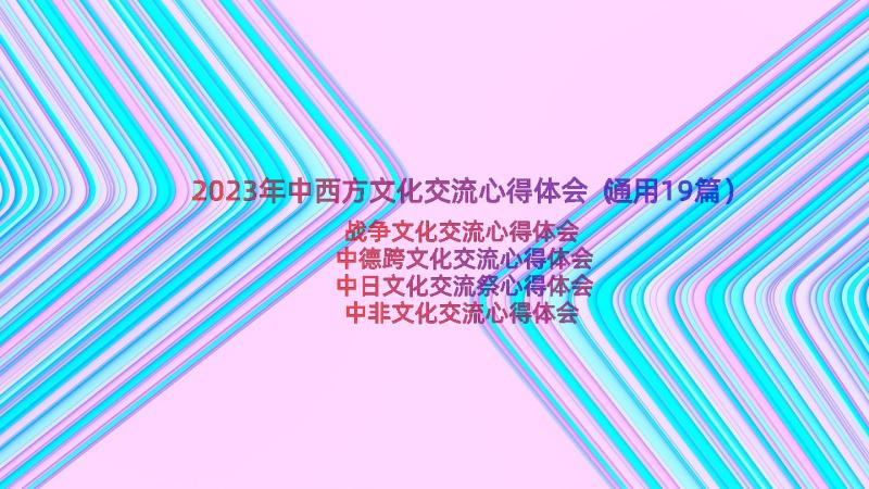 2023年中西方文化交流心得体会（通用19篇）