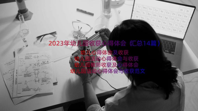 2023年幼儿园收获心得体会（汇总14篇）