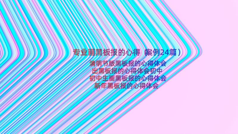 专业画黑板报的心得（案例24篇）