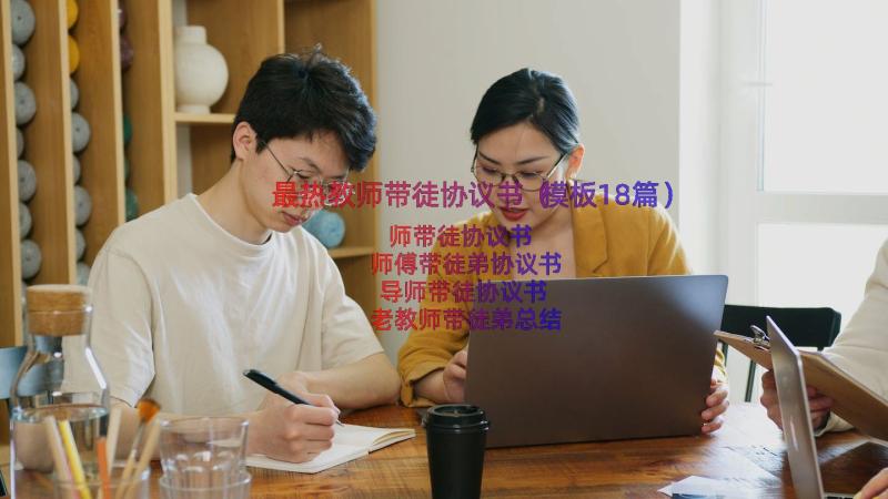 最热教师带徒协议书（模板18篇）