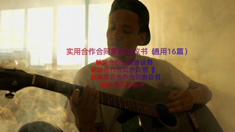 实用合作合同解除协议书（通用16篇）