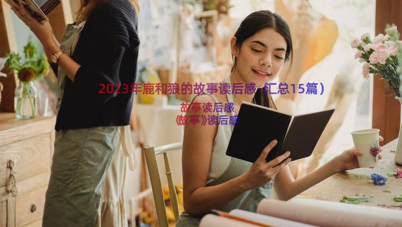 2023年鹿和狼的故事读后感（汇总15篇）