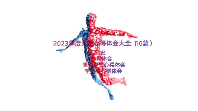 2023年度党史心得体会大全（16篇）