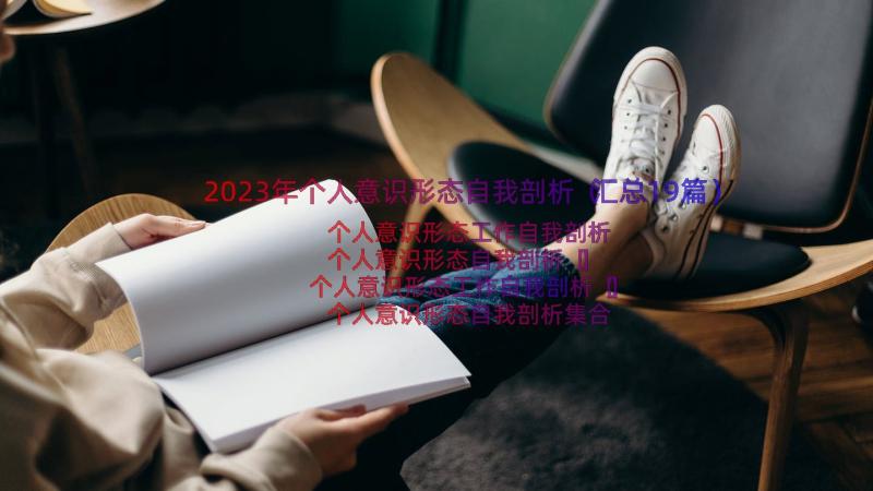 2023年个人意识形态自我剖析（汇总19篇）