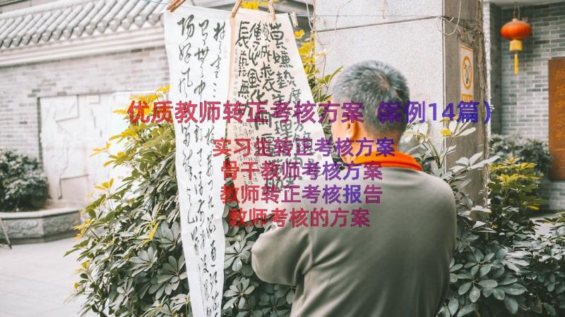 优质教师转正考核方案（案例14篇）