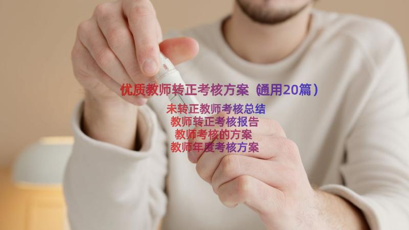 优质教师转正考核方案（通用20篇）