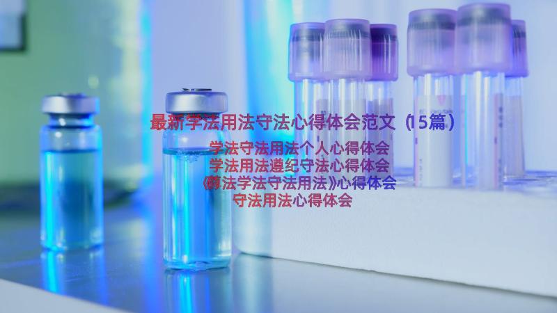 最新学法用法守法心得体会范文（15篇）