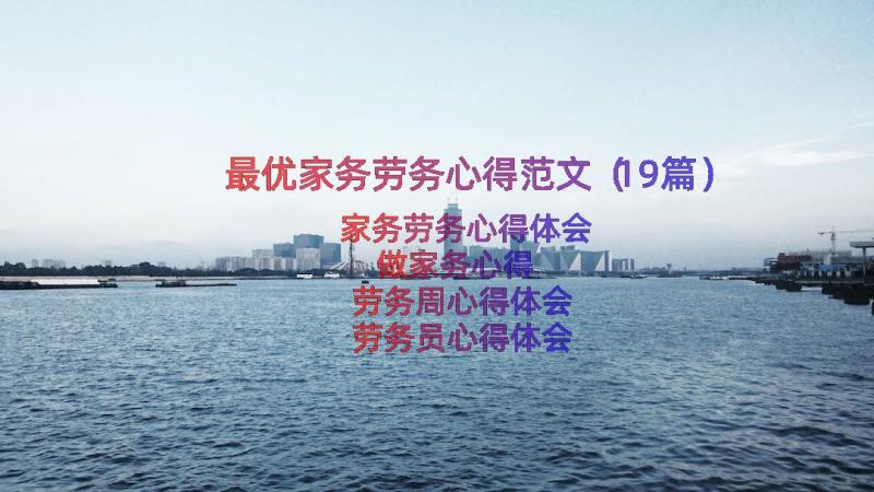 最优家务劳务心得范文（19篇）